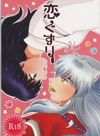(SUPER25) [Bekkoame. (Bekko.)] Koi Gusuri - Love drug (Inuyasha) manga cover