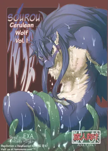 (C77) [Mercurochrome (ri suou)] Sourou Vol. 1 | Sourou Cerulean Wolf Vol. 1 (Shining Force EXA) [English] [天狐 空幻] [Decensored] manga cover