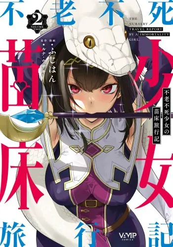 Furou Fushi Shoujo no Naedoko Ryokouki - The Nursery Travel Report by a Immortality Girl. 2 manga cover