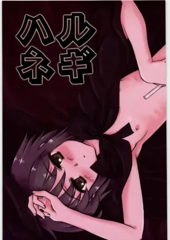 (SC36) [Mikeneko Dou Honten (Various)] Harunegi (Suzumiya Haruhi no Yuuutsu) [Incomplete] manga cover