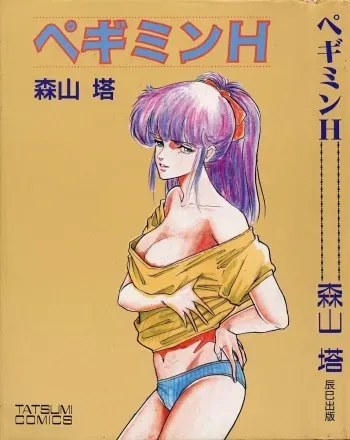 [Moriyama Toh] Pegimin H manga cover
