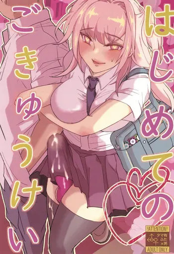(Futaket 33) [Wakame no Oyatsu (Umemotsuzou)] Hajimete no Gokyuukei manga cover