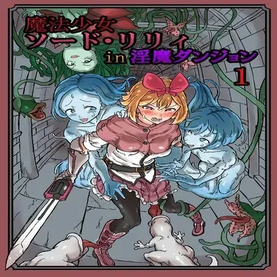 Futanari Magical Girl Sword Lily in the Succubus Dungeon [Original] manga cover