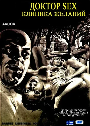 [Angelo Di Marco (Arcor)] Доктор Sex 1 - Клиника желаний [Russian] manga cover