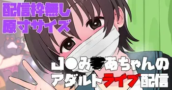 [butajiman] JS Miria-chan no Adult Live Haishin (THE IDOLM@STER CINDERELLA GIRLS) manga cover