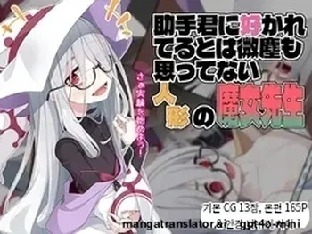 [Meifu Madou (Ogami Kazuki)] Joshu-kun ni Sukareteru to wa Mijin mo Omotteinai Ningyou no Majo Sensei [Korean] [AI Translated] manga cover