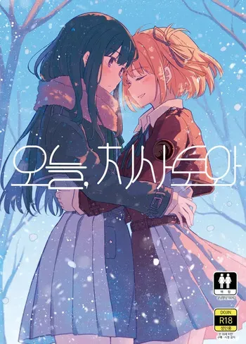 [Energia (Pikachi)] Kyou, Chisato to - Tonight, my first time with Chisato | 오늘, 치사토와 (Lycoris Recoil) [Korean] [Digital] manga cover