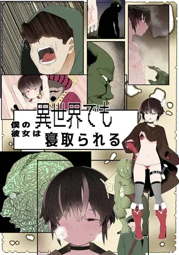[トゥーンワーカー (タムヒ)] 僕の彼女は異世界でも寝取られる。【フルカラー版】 manga cover