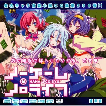 (SC65) [LolitaChannel] Yuumei Chara Kannou Shousetsu CG Collection No. 296 No Game No Life Haa Haa CG Shuu (No Game No Life) manga cover
