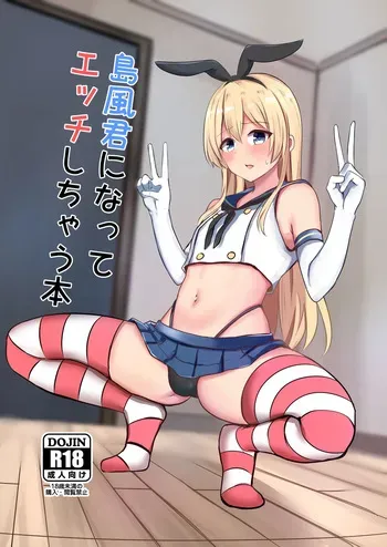 [Ochaduke (Baret)] Shimakaze-kun ni Natte Ecchi Shichau Hon (Kantai Collection -KanColle-) [English] [mysterymeat3] [Digital] manga cover