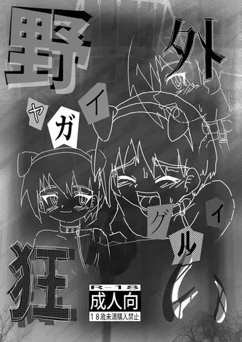 [Kurodou Holdings "Kabu" (Kurodou Katana)] Yagai Kurui manga cover