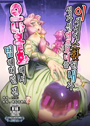 [Mumyoukutsu (Mou)] Isekai ni Shoukan sareta Ore ga Kourusai Elf Oyako o Onahoka shite Yaru Ken | 이세계에 소환된 내가 성가신 엘프모녀를 오나홀화해서 범해버린 건 [Korean] [Digital] manga cover