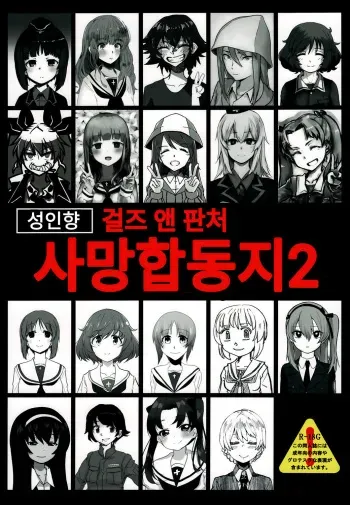(C95)Girls und Panzer Death Collarboration 2 | 걸즈 앤 판처 사망합동지 2 manga cover