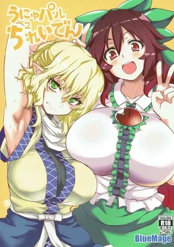 (Reitaisai 13) [BlueMage (Aoi Manabu)] UnyuPar Chureiden (Touhou Project) manga cover
