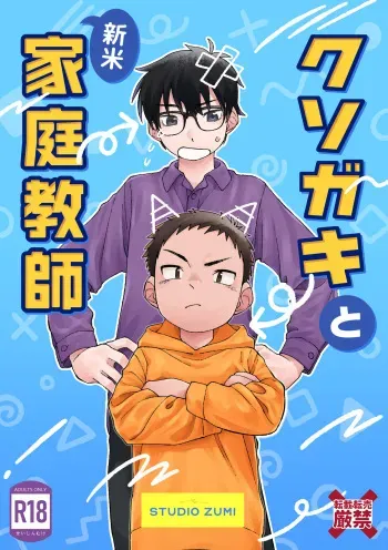 Kusogaki to Shinmai Kateikyoushi | The Stupid Brat and the Newly Hired Private Tutor manga cover