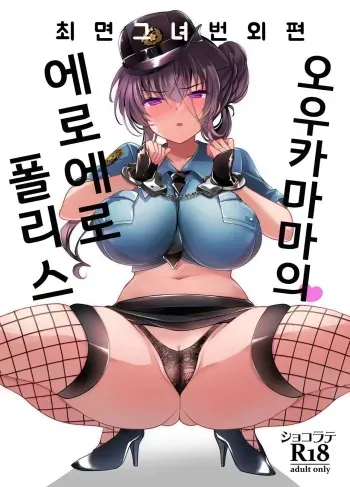 [Chocolate Latte (Ichiyo Moka)] Saimin Kanojo Bangaihen Ouka Mama no Echi Echi Police｜최면 그녀 번외편 오우카 마마의 에로 에로 폴리스 [Digital] [Korean] manga cover
