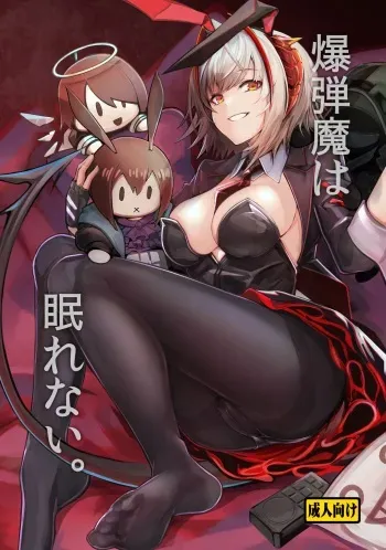 [Tonari no Dagashiya-san (ku-ba)] Bakudanma wa Nemurenai. (Arknights) [Digital] manga cover