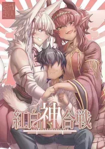 [YAMADA AIR BASE (Ozawayoshi)] Kouhaku Shin Gassen | Битва Белого и Красного Божества [Russian] [Cve4ka's side] manga cover