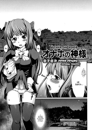 (CT18) [Kabushikigaisha Toranoana (Souko Souji)] Onaho no Kami-sama | Богиня онахолов (Asa kara Zusshiri Milkpot 2 Litre Comic Anthology) [Russian] [Foxrider] manga cover