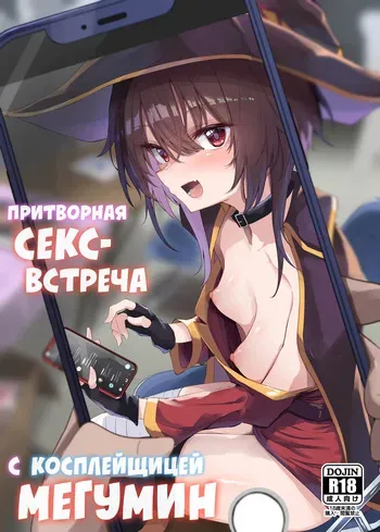 [Arutana (Chipa)] Megumin Cosplayer to Off-Pako Gokko | Притворная секс-встреча с косплейщицей Мегумин (Kono Subarashii Sekai ni Syukufuku o!) [Russian] [34th squad] [Digital] manga cover