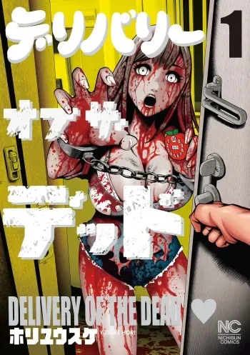 [Hori Yusuke] Delivery of the Dead [DL版] manga cover