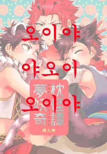 (brilliant days 11) [Se-ri (Gimako)] Yumemakura Yokai Kitan | 몽침 요괴 기담 (Ensemble Stars!) [Korean] manga cover