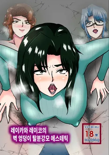 [Paris no Shinpan] Reika to Reiko no Kabeshiri Dappun Gomo Aesthe manga cover