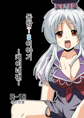 [Ameshoo (Mikaduki Neko)] Touhou TS Monogatari ~Keine Hen~ (Touhou Project) [Korean] manga cover