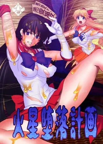 [Daraku Jiko Chousa Iinkai (Sch-mit)] Kasei Daraku Keikaku | Planned Corruption Mars (Bishoujo Senshi Sailor Moon) [English] [H-Konbini] [Digital] manga cover
