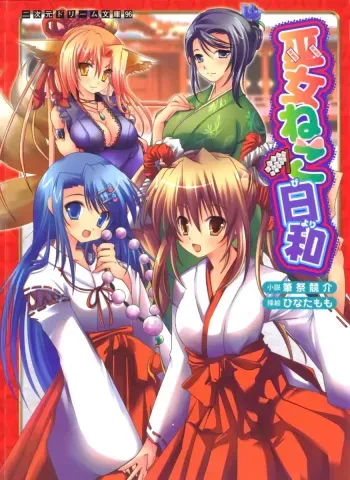 [Fudematsuri Keisuke × Hinata Momo] Miko Neko Biyori manga cover