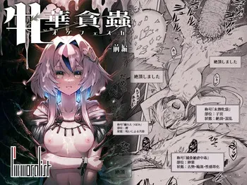 牝華貪蟲オグフェスカ【前編】 manga cover