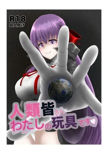 [Fuuzen no Tomoshibi (Tomoshibi)] Jinrui Mina-san Watashi no Omocha desu (Fate/Grand Order) [Digital] manga cover