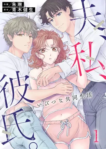 [Shurin, Aoki Takeo] Otto, Watashi, Kareshi. ~ Ibitsu na Kyoudou Seikatsu 1-2 manga cover