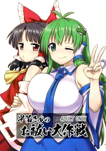 Sanae-san no Oharai Daisakusen manga cover