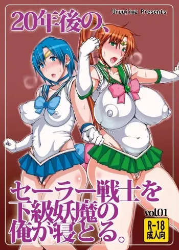 (C86) [Uruujima (Uruujima Call)] 20-Nengo no, Sailor Senshi o Kakyuu Youma no Ore ga Netoru 1 (Bishoujo Senshi Sailor Moon) [Korean] manga cover