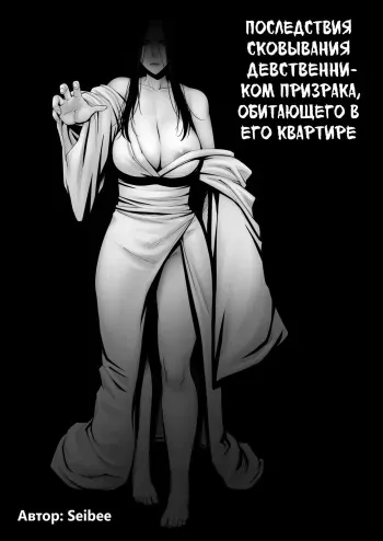 [Jukujuku Juvenile (Seibee)] Doutei ga Heya ni Toritsuite Iru Onna Yuurei ni Gyaku Kanashibari o Kaketa Kekka [Russian] [Mucopurulence Excretor] manga cover