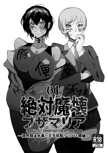 Zettai Makai Buzamaria 01~kasshoku kyouei mizugi to ouji kidori no mesu buta hen~ / Absolute Demostruction of the Maria ~Tanned Skin Under a Racing Swimsuit and The Pig Sow Who Thinks She's a Prince~ manga cover