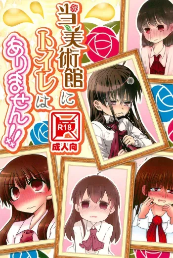[Shimikobeya (Various)] Tou Bijutsukan ni Toilet wa Arimasen!! (Ib) manga cover