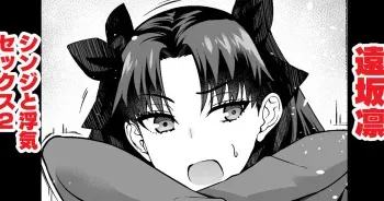 [Ankoman] Tosaka Rin, Shinji to Uwaki Sex 2 (Fate/stay night) manga cover