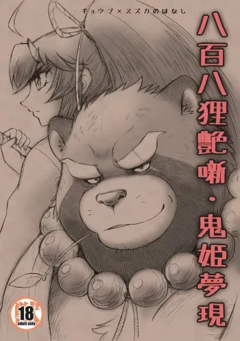 [Kimagure na Inu. (Wantaro)] Happyaku Hachi Tanuki Tsuya Hanashi Onihime Yumeutsutsu (Tokyo Afterschool Summoners) [Digital] manga cover