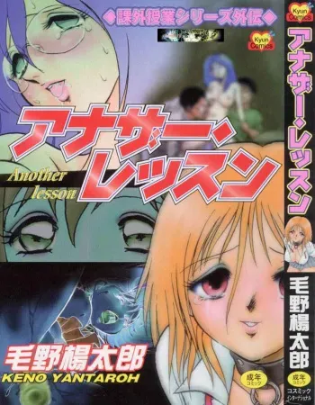 [Keno Yantarou] Another Lesson manga cover
