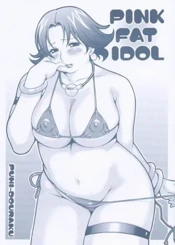 (C62) [PUNI-DOURAKU (Kinoshita Junichi)] PINK FAT IDOL manga cover