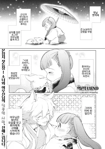 [Yamamoto Tomomitsu] Yukigitsune Koi Soushi | 눈여우 사랑 단편집 (COMIC GAIRA Vol. 03) [Korean] [LWND] manga cover