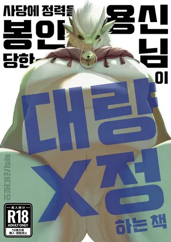 [Sea-Son (Kata)] A book about a dragon god whose energy is sealed in a shrine and who ejaculates a lot manga cover