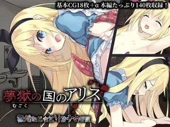 [Drops!] Mugoku no Kuni no Alice ~ Muku na Otome to Ryona no Heya ~ manga cover