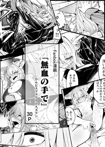 [白魚京] 漫画―「無血の手で」― manga cover