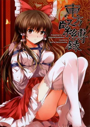 (C81) [Kyounetsuzanbun (PICO, Paintmusume)] Touhou Kinbakuroku (Touhou Project) manga cover