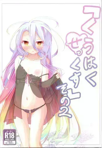 (C105) [Sun's Beast Hut (Kemo Taiyo)] Kuhaku Part 2 (No Game No Life) manga cover