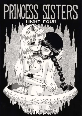 (SC19) [RAT TAIL (Irie Yamazaki)] PRINCESS SISTERS NIGHT FOUR manga cover