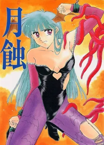 (C47) [Secret Society M (Kitahara Aki)] Gesshoku (Darkstalkers) manga cover
